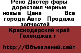 Рено Дастер фары дорестайл черные новые › Цена ­ 3 000 - Все города Авто » Продажа запчастей   . Краснодарский край,Геленджик г.